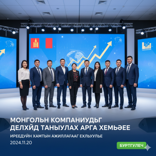 Монголын Компаниудыг Дэлхийд Таниулах Арга Хэмжээг Амжилттай Зохион Байгууллаа